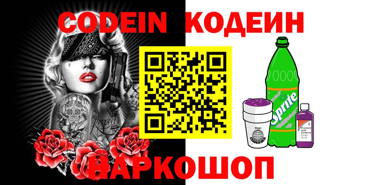 Кодеиновый сироп Lean напиток Lean (лин)  Вход с VPN  Алатырь  купить закладку  Кодеин Purple Drank 